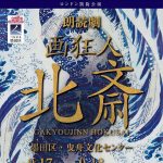 画狂人北斎_9月曳舟凱旋公演_最終_1