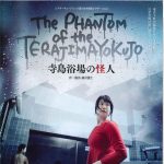 .寺島浴場の怪人表pdf