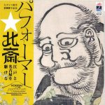 パフォーマー北斎表