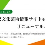 すみだ文化芸術情報サイトをリニューアルしました