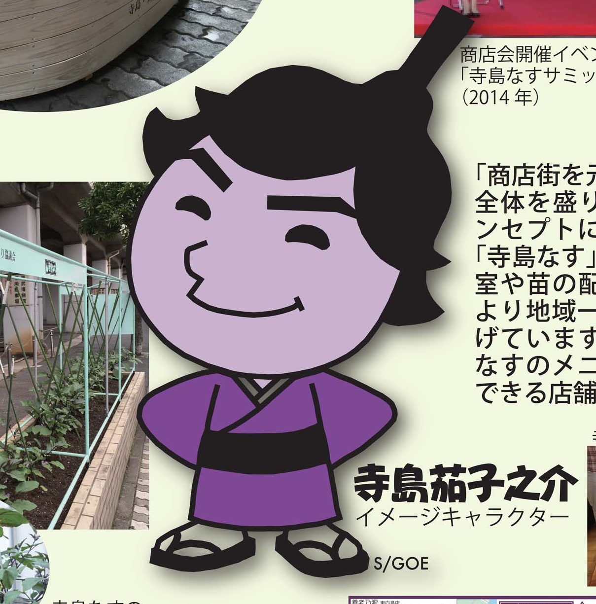 寺島なす復活プロジェクト すみだ文化芸術情報サイト 寺島なす復活プロジェクト すみだ文化芸術情報サイト