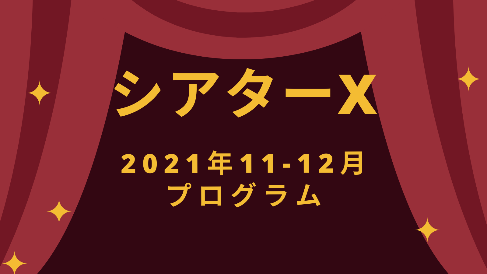 シアターｘ 21年11 12月プログラム すみだ文化芸術情報サイト