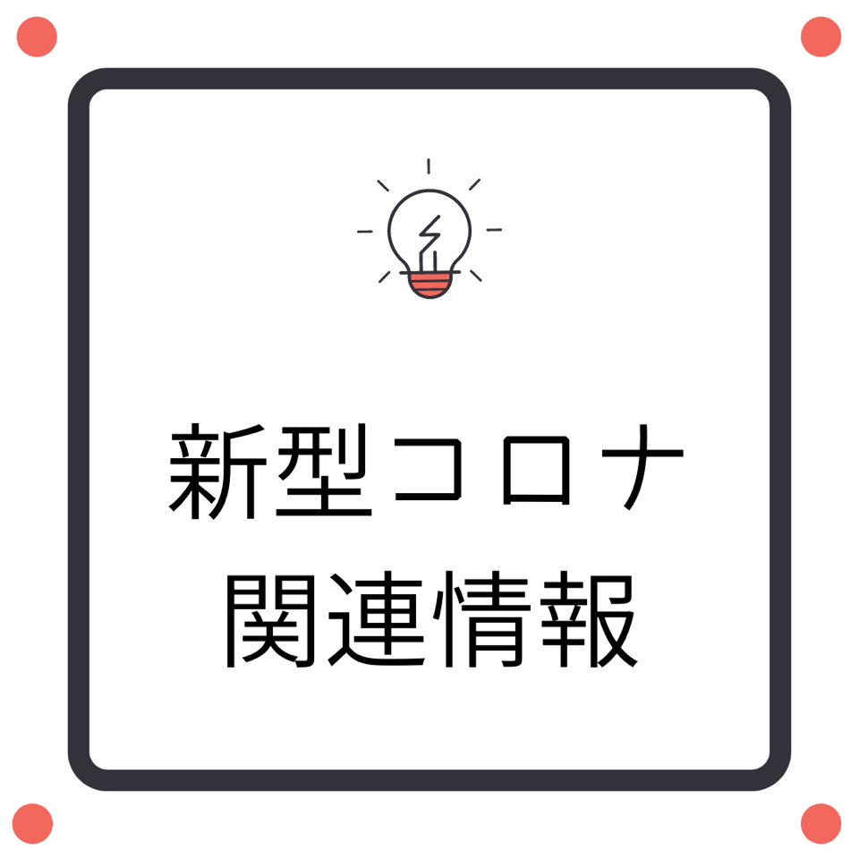 新型コロナ関連情報