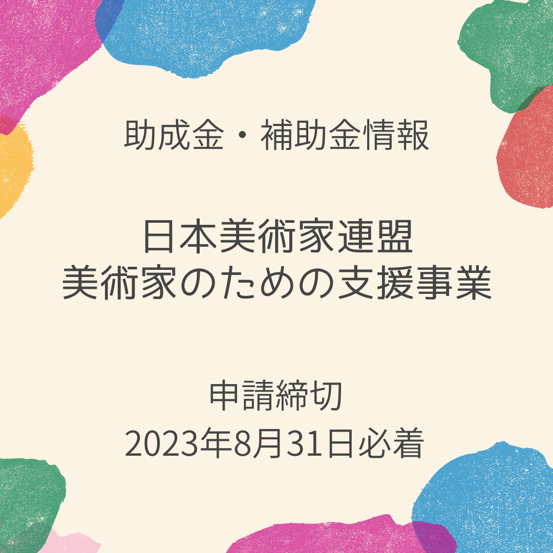 日本美術家連盟「美術家のための支援事業」の公募について すみだ文化芸術情報サイト