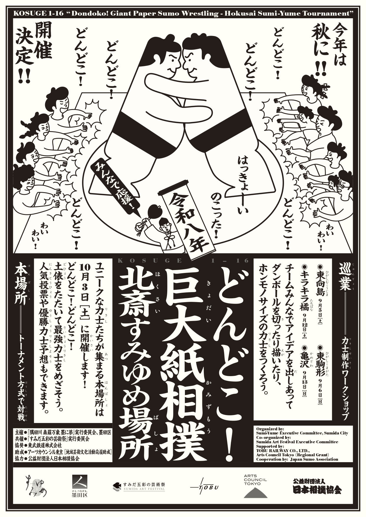 参加者募集！】どんどこ！巨大紙相撲 〜北斎すみゆめ場所〜（2026年