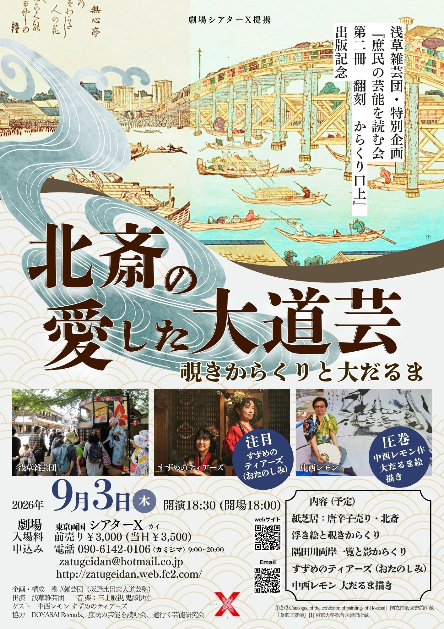 北斎の愛した大道芸―覗きからくりと大だるま―（『庶民の芸能を読む会